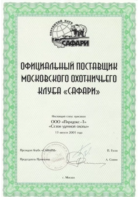 Официальный поставщик Московского охотничьего клуба Сафари