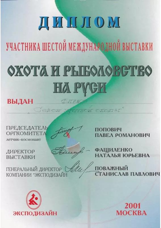 Охота и рыболовство на Руси 2001