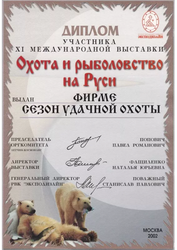 Охота и рыболовство на Руси 2002