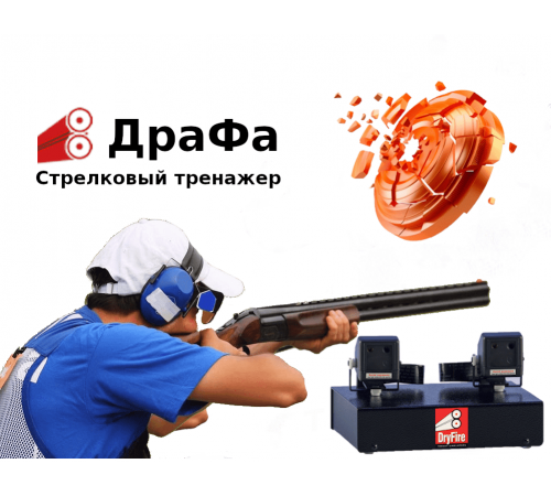 Стрелковый тренажер "ДраФа" - комплектация "Спорт Про"